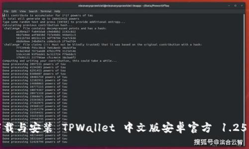 如何下载与安装 TPWallet 中文版安卓官方 1.25 版本？