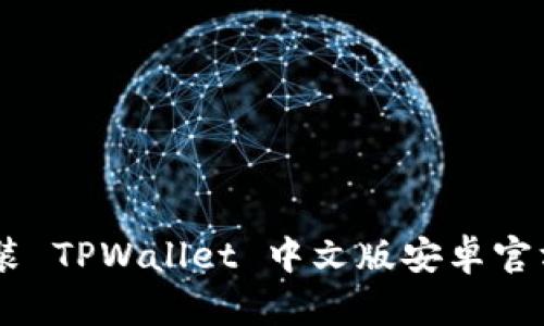 如何下载与安装 TPWallet 中文版安卓官方 1.25 版本？