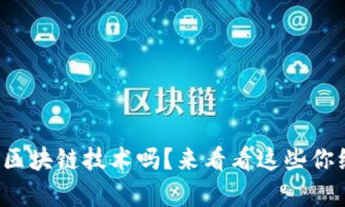 你还在好奇虚拟币和区块链技术吗？来看看这些你绝对不能错过的知识！