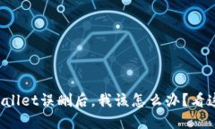 TPWallet误删后，我该怎么办