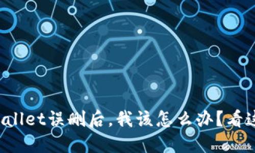 TPWallet误删后，我该怎么办？看这里！
