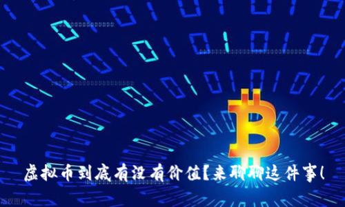 虚拟币到底有没有价值？来聊聊这件事！