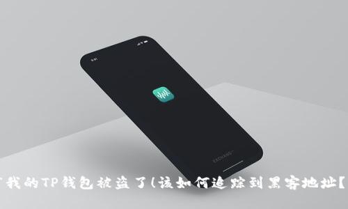 “我的TP钱包被盗了！该如何追踪到黑客地址？”
