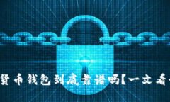 TP数字货币钱包到底靠谱吗