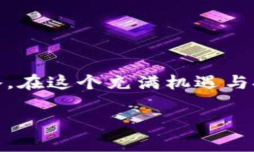 很想知道最新上市的虚拟币公司？一文带你全面了解！

虚拟币, 最新上市, 加密货币, 区块链/guanjianci

引言：虚拟币的崛起与发展
近年来，虚拟币的发展可谓风起云涌。自比特币问世以来，各种虚拟货币如雨后春笋般涌现。许多人在投资领域关注这些虚拟币的走势和潜力，特别是那些刚刚上市的公司，因为它们往往具有更大的成长空间和投资价值。本文将为读者详细介绍最新上市的虚拟币公司，帮助大家更好地把握即将到来的机遇。

最新上市虚拟币公司的概述
虚拟币公司上市的频率日益增加，特别是在 NFT 和 DeFi （去中心化金融）领域。根据市场分析，许多新兴的虚拟币项目不仅为投资者带来新的选择，还推动了整个区块链行业的创新和发展。

最近迎来上市热潮的一些虚拟币公司包括 XYZ Coin、ABC Token 和 DEF Blockchain。这些公司依据各自独特的技术特色和市场定位吸引了巨大的关注。要了解它们的成功之道，我们可以从几个方面进行分析。

1. 公司背景与发展历程
每一家上市虚拟币公司都有其背后的故事。首先，XYZ Coin 作为一个新兴的综合性区块链平台，其团队由经验丰富的区块链开发者和金融专家组成。自成立以来，他们致力于构建一个安全、可靠的交易网络，可以支持各种虚拟币的交易和流通。

ABC Token 则着重于生态建设，旨在通过与多个合作伙伴一起推动区块链技术的广泛应用。他们的白皮书详细阐述了如何通过开发应用程序和智能合约来创造新的商业价值。

DEF Blockchain 专注于去中心化金融（DeFi）领域，通过提供高效透明的借贷和交易服务，吸引了大量用户。该公司的发展速度非常快，上市前就已经积累了广泛的用户基础。

2. 新上市虚拟币的市场潜力
新上市的虚拟币能够吸引投资者的原因在于它们具备显著的市场潜力。例如，XYZ Coin 通过创新技术提升了交易效率，降低了交易成本，让用户体验更加流畅。而 ABC Token 在生态建设方面的强大合作伙伴网络使得项目的稳定发展得到了保证。

另外，DEF Blockchain则凭借其去中心化的特性以及良好的流动性，引起了投资者的广泛关注。随着 DeFi 兴起，许多人相信这种趋势将造就更多的机会。

3. 风险与挑战
当然，投资虚拟币依然面临不少挑战和风险。新上市公司往往缺乏市场验证，投资者需保持谨慎。对于 XYZ Coin 而言，尽管其团队强大，但其市场竞争压力也不小。未来是否能够持续创新、保持市场份额，仍需观察。

此外，ABC Token 和 DEF Blockchain 也同样面临监管政策不确定性的挑战。在全球各地，政府对虚拟币的态度并不一致，可能会对新上市公司的运营造成影响。

4. 投资者该如何决策
针对想要投资最新上市虚拟币的投资者，首先要充分了解产品和团队背景。投资者应仔细阅读项目的白皮书、查阅社区反馈以及了解同行竞争情况。多样化的投资组合也是降低风险的有效方法之一。

其次，跟进行业动态和市场变动是非常必要的。无论是技术更新、合作伙伴关系还是市场趋势，及时把握信息将有助于作出明智的投资决策。

5. 社区与支持的重要性
一个虚拟币项目的成功常常离不开良好的社区支持。XYZ Coin、ABC Token、DEF Blockchain 等公司都注重社区建设，通过社交媒体、社区论坛和在线活动与用户进行互动。一个活跃的社区能够为项目带来额外的宣传和转化机会。

在社群中，投资者可以与项目方直接互动，获取第一手的信息。同时也可以在群体中探讨投资策略、分享见解，从而提高投资的成功率。

常见问题解答

问题一：如何评估一个新上市虚拟币的投资价值？
评估新上市虚拟币的投资价值可以从多个方面进行考虑：
ul
    li团队背景：查看团队成员的经验、技术能力以及过去的项目成功率。/li
    li技术创新：研究其技术核心及优势，包括安全性、效率及可扩展性。/li
    li市场需求：分析其目标市场，了解是否有真正的用户需求以及潜在的市场规模。/li
    li合作伙伴：强大的合作伙伴能够为项目增加信用与基础设施支持。/li
    li社区反馈：查看社区对项目的评价，社区的活跃程度和参与度。/li
/ul

问题二：投资虚拟币时有哪些需要注意的风险？
投资虚拟币时需谨慎，主要风险包括：
ul
    li市场波动：虚拟币价格波动剧烈，短期内可能遭受大幅损失。/li
    li政策风险：各国监管政策的变化可能影响虚拟币的合法性和流通性。/li
    li技术风险：在技术方面的漏洞可能导致安全问题，如被黑客攻击。/li
    li项目可信度：投资不成熟、声誉不佳的项目可能带来损失。/li
    li流动性风险：某些虚拟币交易量少，可能导致流动性不足。/li
/ul

结尾：把握机遇，冷静决策
虚拟币行业不断变革，最新上市的虚拟币公司为投资者带来了新的机会。在投资前，确保对目标公司进行充分的了解，选择适合自己的投资策略。在这个充满机遇与挑战的领域，冷静决策才是智慧投资的关键。

希望本文能够帮助读者更全面地了解最新上市的虚拟币企业，并为您的投资提供指导。如果您还有其他疑问，欢迎继续讨论！
