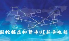 如何在泰国挖掘虚拟货币