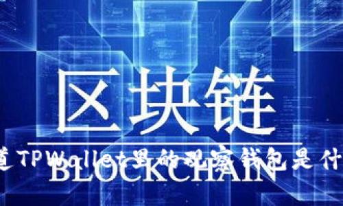 你知道TPWallet里的观察钱包是什么吗？