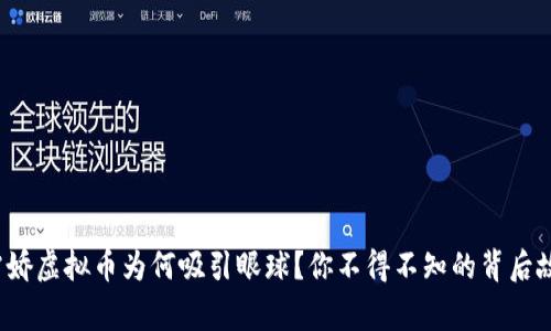 孙雪娇虚拟币为何吸引眼球？你不得不知的背后故事！
