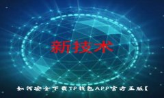 如何安全下载TP钱包APP官方