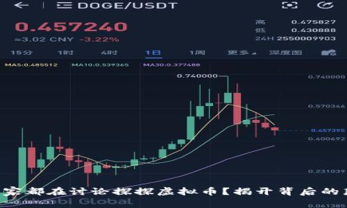 为什么大家都在讨论探探虚拟币？揭开背后的那些事儿！