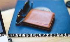 TPWallet在中国合法吗？用户