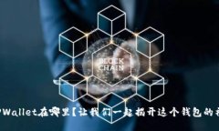 火币的TPWallet在哪里？让我