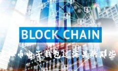 你了解虚拟币电子钱包过