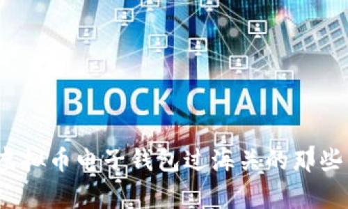 你了解虚拟币电子钱包过海关的那些事儿吗？