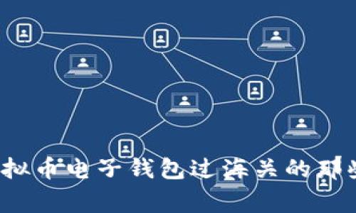 你了解虚拟币电子钱包过海关的那些事儿吗？
