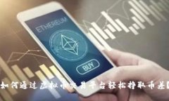 如何通过虚拟币交易平台
