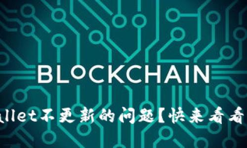 如何解决TPWallet不更新的问题？快来看看这个解决方案！