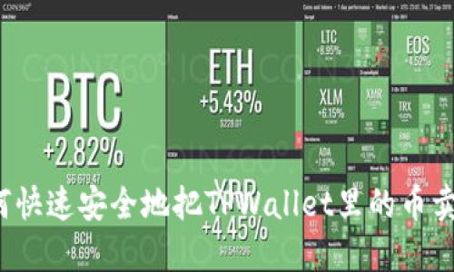 如何快速安全地把TPWallet里的币卖掉？