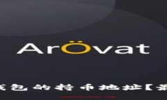 怎么查找别人TP钱包的持币