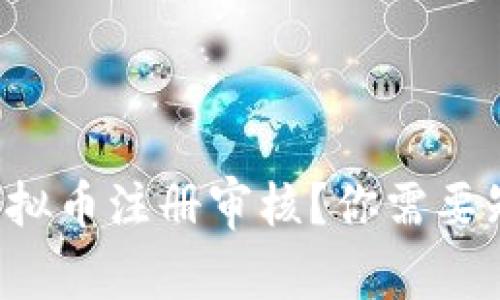如何轻松通过虚拟币注册审核？你需要知道的全部技巧！