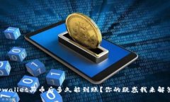 tpwallet买币后多久能到账？