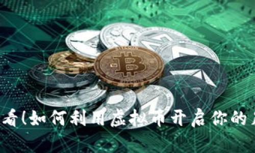 足球爱好者必看！如何利用虚拟币开启你的足球投资之旅？