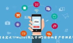如何自定义TPWallet钱包管理