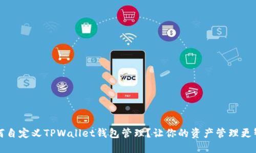如何自定义TPWallet钱包管理？让你的资产管理更智能