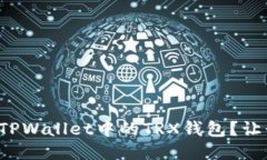如何轻松设置TPWallet中的