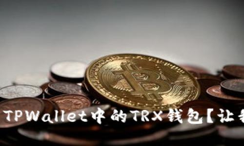 如何轻松设置TPWallet中的TRX钱包？让我们一起搞定！