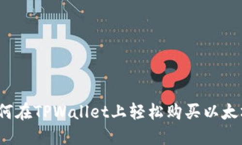 如何在TPWallet上轻松购买以太坊？