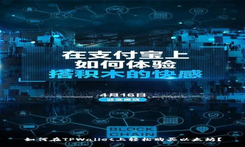 如何在TPWallet上轻松购买以太坊？