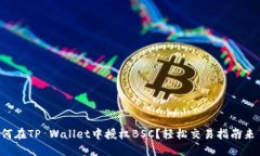 如何在TP Wallet中授权BSC？