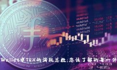 TPWallet中TRX的消耗总数：您