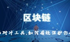 /虚拟币对冲工具，如何有