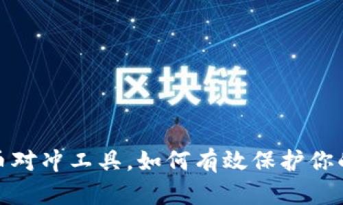 /虚拟币对冲工具，如何有效保护你的投资？