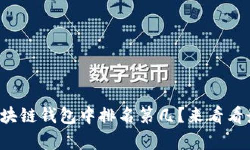 tpwallet在区块链钱包中排名第几？来看看最新的数据吧！