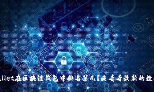 tpwallet在区块链钱包中排名第几？来看看最新的数据吧！