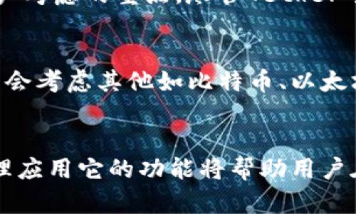   泰达币（Tether）虚拟币究竟好用吗？听听这些建议！ / 

 guanjianci 泰达币, 虚拟币, 加密货币, 投资 /guanjianci 

什么是泰达币？
泰达币（Tether，USDT）是一种以美元为基础的稳定币，旨在减少加密货币市场的波动性。每个泰达币的价值通常与美元保持挂钩，意味着在理论上，你可以通过持有1 USDT，认为自己有价值1美元的等价物。由于这种属性，泰达币在交易所中广受欢迎，尤其是对于那些希望规避加密市场的剧烈波动的投资者。它为用户提供了一个相对稳定的资产，可以在加密世界中进行交易或持有。

泰达币的优缺点
在选择是否使用泰达币时，了解它的优缺点是非常重要的。

h4优点/h4
ul
    listrong稳定性强：/strong由于与美元挂钩，泰达币为用户提供了相对稳定的资产，这使得它在市场波动剧烈时成为一种避风港。/li
    listrong流通性高：/strong泰达币在大多数交易所上都有广泛的交易，且其交易量常常名列前茅，用户能够随时交换成其他加密货币或法定货币。/li
    listrong方便快捷：/strong使用泰达币进行交易快捷、轻松，用户可以快速转账、支付，从而提高了交易的效率。/li
    listrong可跨链交易：/strong许多支持泰达币的平台允许用户在多种区块链之间转移资产，增加了灵活性。/li
/ul

h4缺点/h4
ul
    listrong集中化风险：/strong泰达币的发行和管理相对集中，用户需要信任其发行公司Tether Limited。这也意味着，一旦发生公司层面的问题，可能会影响所有持有者。/li
    listrong合规性问题：/strong监管机构对稳定币的监管日益严格，相关政策的变化可能会对泰达币的使用产生影响。/li
    listrong透明度不足：/strong尽管Tether公司声称能够完全支持其发行的泰达币，但部分用户仍对其资产储备的透明度提出质疑。/li
/ul

为何选择泰达币而不是其他虚拟币？
虽然市场上有很多不同类型的虚拟货币，但泰达币凭借其稳定性和流动性在人们中间逐渐成为重要选择。对于希望在加密货币市场中寻找安全和可预测性的用户而言，泰达币提供了一个理想的解决方案。相比于比特币或以太坊等高波动性资产，泰达币的价格波动极小，使得用户能够更好地控制风险。

此外，泰达币能极大地加速交易的过程，无论你是想快速转账还是在不同交易对之间进行兑换，使用泰达币都能简化这一过程。加密货币市场的用户，特别是在进行杠杆交易时，常常会选择将其他资产转换为泰达币以规避市场风险。这一效率不仅为用户节省了时间，也降低了潜在的损失。

如何有效利用泰达币？
有效使用泰达币的关键在于明智地选择交易所以及合理配置自己的资产。首先，选择一个信誉良好且提供流动性高的交易所至关重要。确保闭合自己的交易账户、进行实名认证以确保安全性。其次，用户应考虑在适合的时机进行兑换，比如在市场出现短期波动时，将其他加密货币转换为泰达币以保持资产的稳定性。

此外，利用泰达币进行DeFi投资也是一个不错的选择。DeFi（去中心化金融）平台上有许多提供稳定币存款利息的项目，用户可以通过这种方式，发挥泰达币的作用，获取额外收益。相较于传统的银行利息，DeFi项目给予的回报通常更具吸引力，从而为用户发展出高收益的收入源。

常见问题解答

h4问题一：泰达币是否安全？/h4
这个问题有多种角度来考虑。首先，泰达币在技术上是安全的，其使用的区块链技术有助于保护用户数据和交易隐私。然而，从监管角度来看，Tether公司的透明度是否足够也是用户考虑的重点。尽管Tether号称能够维持完全的美元支持，但用户有必要持续关注其更新和相关合规问题，以判断其安全性。因此，虽然泰达币在日常交易中常常被认为安全，但用户仍需做好相应的风险管理。

h4问题二：我应该使用泰达币进行投资吗？/h4
使用泰达币进行投资的考量因人而异。如果你的目标是在波动市场中寻找一个稳定的资产保值，那么泰达币无疑是一个理想的选择。反之，如果你希望通过长期持有获得收益，可能会考虑其他如比特币、以太坊等高波动性资产。投资的选择应基于你的风险承受能力及投资目标，建议在投资之前做好足够的市场调研，了解不同资产的特性。

总结
总而言之，泰达币作为一种稳定币在加密货币市场中扮演着至关重要的角色。它提供了相对稳定的价值，以应对激烈的市场波动，适合不同类型的投资者。理解泰达币的优缺点，合理应用它的功能将帮助用户在复杂的加密货币市场中更好地管理风险和收益。无论你是加密货币的新手还是有经验的投资者，泰达币都值得在你的资产配置中占有一席之地。