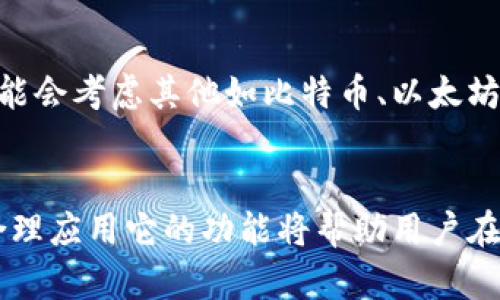   泰达币（Tether）虚拟币究竟好用吗？听听这些建议！ / 

 guanjianci 泰达币, 虚拟币, 加密货币, 投资 /guanjianci 

什么是泰达币？
泰达币（Tether，USDT）是一种以美元为基础的稳定币，旨在减少加密货币市场的波动性。每个泰达币的价值通常与美元保持挂钩，意味着在理论上，你可以通过持有1 USDT，认为自己有价值1美元的等价物。由于这种属性，泰达币在交易所中广受欢迎，尤其是对于那些希望规避加密市场的剧烈波动的投资者。它为用户提供了一个相对稳定的资产，可以在加密世界中进行交易或持有。

泰达币的优缺点
在选择是否使用泰达币时，了解它的优缺点是非常重要的。

h4优点/h4
ul
    listrong稳定性强：/strong由于与美元挂钩，泰达币为用户提供了相对稳定的资产，这使得它在市场波动剧烈时成为一种避风港。/li
    listrong流通性高：/strong泰达币在大多数交易所上都有广泛的交易，且其交易量常常名列前茅，用户能够随时交换成其他加密货币或法定货币。/li
    listrong方便快捷：/strong使用泰达币进行交易快捷、轻松，用户可以快速转账、支付，从而提高了交易的效率。/li
    listrong可跨链交易：/strong许多支持泰达币的平台允许用户在多种区块链之间转移资产，增加了灵活性。/li
/ul

h4缺点/h4
ul
    listrong集中化风险：/strong泰达币的发行和管理相对集中，用户需要信任其发行公司Tether Limited。这也意味着，一旦发生公司层面的问题，可能会影响所有持有者。/li
    listrong合规性问题：/strong监管机构对稳定币的监管日益严格，相关政策的变化可能会对泰达币的使用产生影响。/li
    listrong透明度不足：/strong尽管Tether公司声称能够完全支持其发行的泰达币，但部分用户仍对其资产储备的透明度提出质疑。/li
/ul

为何选择泰达币而不是其他虚拟币？
虽然市场上有很多不同类型的虚拟货币，但泰达币凭借其稳定性和流动性在人们中间逐渐成为重要选择。对于希望在加密货币市场中寻找安全和可预测性的用户而言，泰达币提供了一个理想的解决方案。相比于比特币或以太坊等高波动性资产，泰达币的价格波动极小，使得用户能够更好地控制风险。

此外，泰达币能极大地加速交易的过程，无论你是想快速转账还是在不同交易对之间进行兑换，使用泰达币都能简化这一过程。加密货币市场的用户，特别是在进行杠杆交易时，常常会选择将其他资产转换为泰达币以规避市场风险。这一效率不仅为用户节省了时间，也降低了潜在的损失。

如何有效利用泰达币？
有效使用泰达币的关键在于明智地选择交易所以及合理配置自己的资产。首先，选择一个信誉良好且提供流动性高的交易所至关重要。确保闭合自己的交易账户、进行实名认证以确保安全性。其次，用户应考虑在适合的时机进行兑换，比如在市场出现短期波动时，将其他加密货币转换为泰达币以保持资产的稳定性。

此外，利用泰达币进行DeFi投资也是一个不错的选择。DeFi（去中心化金融）平台上有许多提供稳定币存款利息的项目，用户可以通过这种方式，发挥泰达币的作用，获取额外收益。相较于传统的银行利息，DeFi项目给予的回报通常更具吸引力，从而为用户发展出高收益的收入源。

常见问题解答

h4问题一：泰达币是否安全？/h4
这个问题有多种角度来考虑。首先，泰达币在技术上是安全的，其使用的区块链技术有助于保护用户数据和交易隐私。然而，从监管角度来看，Tether公司的透明度是否足够也是用户考虑的重点。尽管Tether号称能够维持完全的美元支持，但用户有必要持续关注其更新和相关合规问题，以判断其安全性。因此，虽然泰达币在日常交易中常常被认为安全，但用户仍需做好相应的风险管理。

h4问题二：我应该使用泰达币进行投资吗？/h4
使用泰达币进行投资的考量因人而异。如果你的目标是在波动市场中寻找一个稳定的资产保值，那么泰达币无疑是一个理想的选择。反之，如果你希望通过长期持有获得收益，可能会考虑其他如比特币、以太坊等高波动性资产。投资的选择应基于你的风险承受能力及投资目标，建议在投资之前做好足够的市场调研，了解不同资产的特性。

总结
总而言之，泰达币作为一种稳定币在加密货币市场中扮演着至关重要的角色。它提供了相对稳定的价值，以应对激烈的市场波动，适合不同类型的投资者。理解泰达币的优缺点，合理应用它的功能将帮助用户在复杂的加密货币市场中更好地管理风险和收益。无论你是加密货币的新手还是有经验的投资者，泰达币都值得在你的资产配置中占有一席之地。