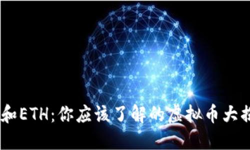 ETC和ETH：你应该了解的虚拟币大揭秘！
