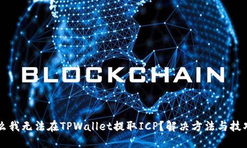 为什么我无法在TPWallet提取ICP？解决方法与技巧分享