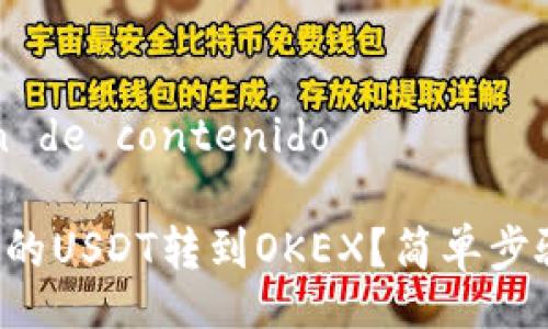 reproducción de contenido 

如何将TP钱包中的USDT转到OKEX？简单步骤教你轻松操作！