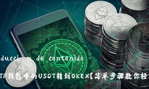  reproducción de contenido 

如何将TP钱包中的USDT转到OKEX？简单步骤教你轻松操作！