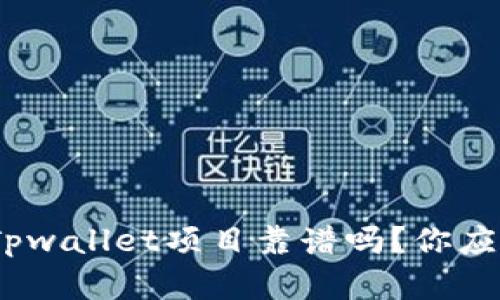  baixa biatiTpwallet项目靠谱吗？你应该知道的真相！
