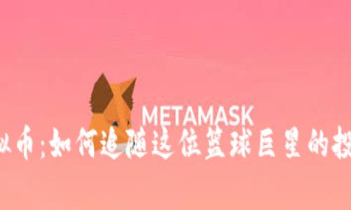 库里虚拟币：如何追随这位篮球巨星的投资步伐？