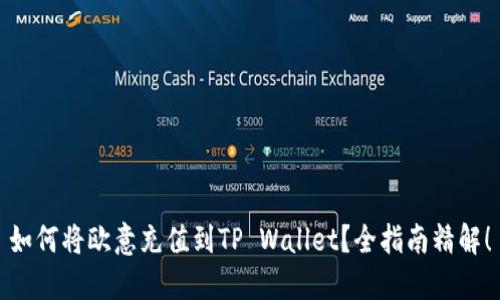 如何将欧意充值到TP Wallet？全指南精解！