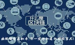 央视解密虚拟币：你一定