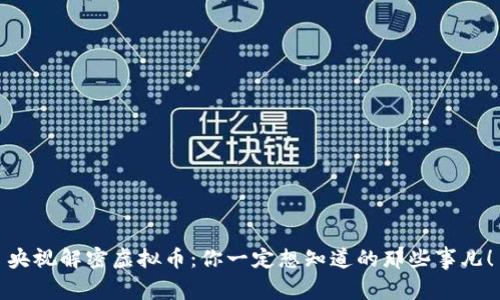 央视解密虚拟币：你一定想知道的那些事儿！