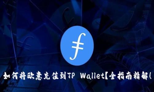 如何将欧意充值到TP Wallet？全指南精解！